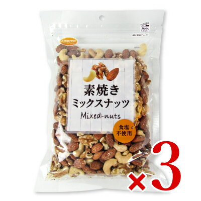 《送料無料》共立食品 素焼きミックスナッツ ボリュームパック 340g × 3袋