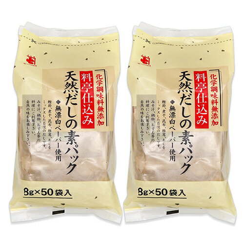 　 化学調味料無添加 料亭仕込み 無漂白ペーパー使用 8g×50袋入 鰹節、煮干、昆布、椎茸、あじをミックスした自慢のだしです。 みそ汁、鍋物、おでん等の料理にご利用下さい。 自然の味をお楽しみ下さい。 ◆使い方（8g1袋の目安） *みそ汁 4-5人分（600-700cc） *お吸いもの 4-5人分（600-700cc） *うどん、そば 2-3人分（400-500cc） *煮物 （400cc） *その他、鍋物、おでん等の料理にご利用できます。 ※画像はイメージです おいしいだしの取り方 1.水を入れたお鍋の中に、本品を入れて煮出します。 2.沸騰したら、中火で4-5分間煮出します。 3.火を止めてから、袋を取り出します。取り出す際はやけどにご注意下さい。 ■名称 煮干魚類粉末 ■原材料名 鰹節（国内製造）、いわし煮干、昆布、椎茸、あじ ■内容量 400g [ 8g×50 ] × 2袋 ■賞味期限 製造日より6ヶ月 ※実際にお届けする商品の賞味期間は在庫状況により短くなりますので何卒ご了承ください。 ■栄養成分表示（1袋8g当り） エネルギー：30kcal、たんぱく質：5.2g、脂質：0.8g、炭水化物：0.5g、食塩相当量：0.3g ■保存方法 ・直射日光・高温多湿を避け、常温で保管して下さい。 ・開封後はチャックを閉めて冷蔵庫で保管して下さい。 ■使用上の注意 ・開封後は冷蔵庫に保管し、風味をそこなわぬよう、お早めにご使用下さい。 ・当工場では、えび、さけ、さばを使用した製品を製造しています。 ・脱酸素剤に注意！ 中身を保存するため、脱酸素剤が封入してあります。食べ物ではありません。お子様の手に触れないよう、ご注意下さい。 ■製造者 かね七株式会社 ■関連キーワード 天然ダシ 天然出汁 だしパック ダシパック 出汁パック だし取り用 粉末 パウダー 料亭仕込み 無漂白ペーパー使用 鰹節 煮干 昆布 椎茸 あじ 味噌汁 鍋物 おでん 調味料 個包装 小分け この商品のお買い得なセットはこちらから かね七のその他の商品はこちらから