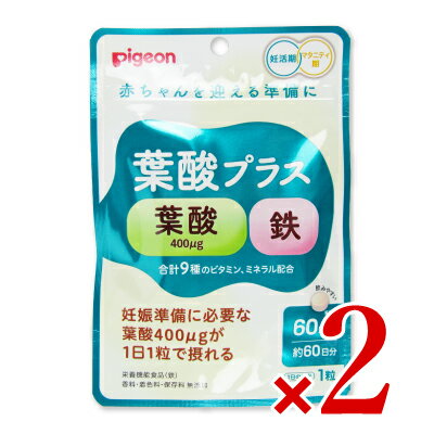 【楽天スーパーSALE限定！最大2000円OFFクーポン配布】《メール便で送料無料》ピジョン Pigeon 葉酸プラス 60粒 × 2袋 栄養機能食品[鉄]