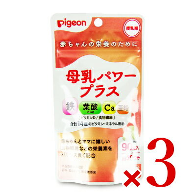 【最大2200円OFFのスーパーSALE限定クーポン配布中 】《送料無料》ピジョン Pigeon 母乳パワープラス 90粒 錠剤 3袋 栄養機能食品 [ 鉄 ]