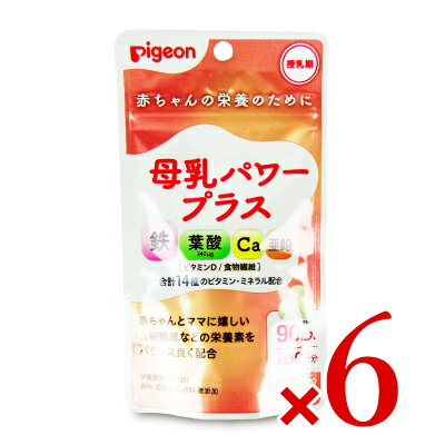 楽天にっぽん津々浦々《送料無料》ピジョン Pigeon 母乳パワープラス 90粒（錠剤） × 6袋 栄養機能食品 [ 鉄 ]