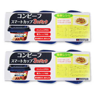 【マラソン限定！最大2000円OFFクーポン！】《送料無料》明治屋 My コンビーフ スマートカップ 3連パック 240g × 2個