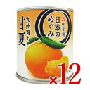 《送料無料》明治屋 日本のめぐみ 甘夏 缶 L 210g×12個 ケース販売