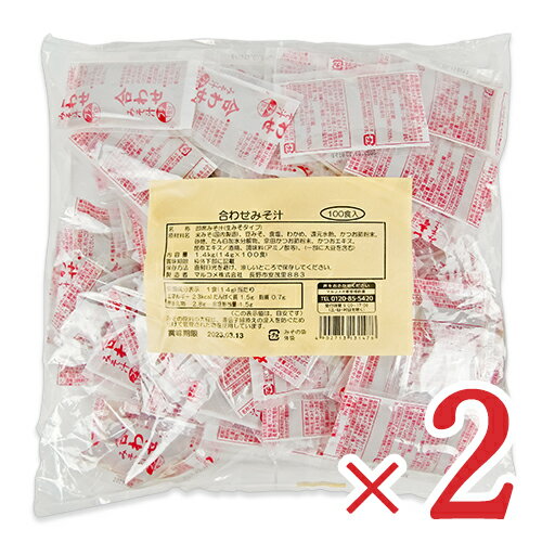 【ブラックフライデー限定!最大2000円OFFクーポン配布中!】マルコメ 業務用生みそ汁合わせ 100食 × 2袋 即席味噌汁