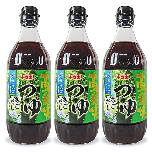 【抽選で最大100%ポイントバック＆食フェス！】ヤマエ 高千穂峡つゆ あごだし 500ml × 3本 ストレートタイプ めんつゆ