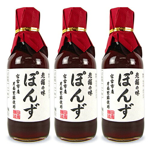 【最大2200円OFFのスーパーSALE限定クーポン配布中！】佐々長醸造 老舗の味 ぽんず 200ml × 3本