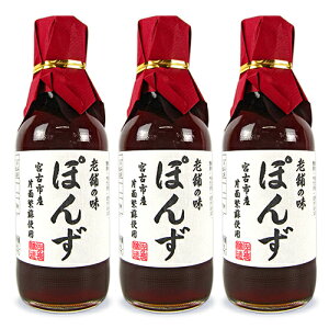 【マラソン限定！最大2200円OFFクーポン配布中】佐々長醸造 老舗の味 ぽんず 200ml × 3本《賞味期限2024年6月3日》