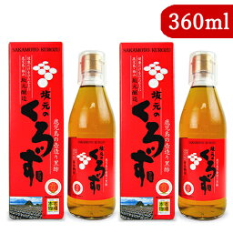 【マラソン限定！最大2200円OFFクーポン配布中！】坂元醸造 坂元のくろず 箱入 360ml × 2箱 黒酢