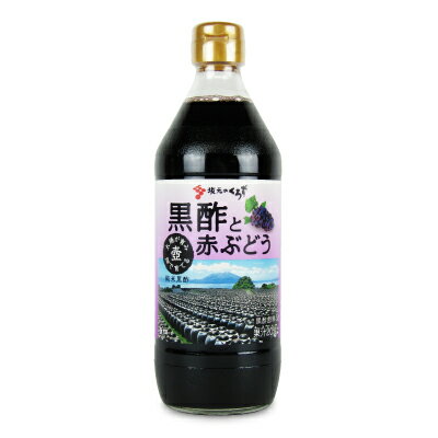 坂元醸造 壷づくり純米黒酢 鹿児島の黒酢と赤ぶどう 500ml