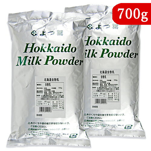 《送料無料》よつ葉乳業 北海道全粉乳 700g × 2袋 業務用 生乳そのまま乾燥