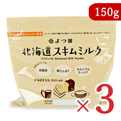よつ葉乳業 北海道スキムミルク 150g × 3袋 脱脂粉乳