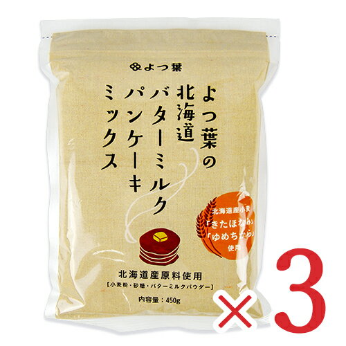 《送料無料》 よつ葉乳業 よつ葉の北海道バターミルクパンケーキミックス 450g × 3袋