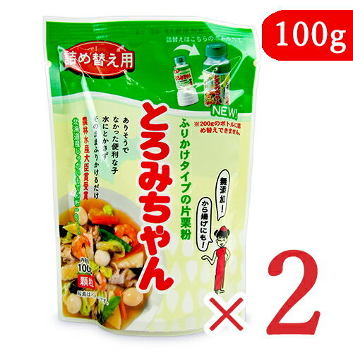 　 水にとかさずそのままふりかけるだけ！ 離乳食のとろみづけにも最適！ 農林水産大臣賞受賞 北海道産じゃがいもでん粉100％ 顆粒片栗粉とろみちゃんは… 水でとく必要がなく、かき混ぜながら料理にサッとふりかければとろみがつく便利な片栗粉です。そのまま入れてもダマになりにくく、お好みで「とろみ」がつけられます。 料理の時短につながり、忙しいお母さんの心強い味方！ 顆粒にする際、添加物は一切使用していないので、赤ちゃんからお年寄りまで幅広い年代に安心してご使用いただけます。 片栗粉をそのまま顆粒にしているだけなので、通常の片栗粉と同じ様に幅広い料理に活用していただけます。 ※高温ではすぐ固まるので、煮立ったら一旦火を止め、まんべんなく回し入れながら、よく混ぜます。 少量ずつふりかけるのがコツです。 ※画像はイメージです ■名称 顆粒片栗粉 ■原材料名 ばれいしょでん粉（ばれいしょ（北海道）（分別生産流通管理済み）） ■内容量 100g × 2袋 ■賞味期限 製造日より12ヶ月 ※実際にお届けする商品の賞味期間は在庫状況により短くなりますので何卒ご了承ください。 ■栄養成分表示（100gあたり） エネルギー：338kcal、たんぱく質：0.1g、脂質：0.1g、炭水化物：81.6g、食塩相当量：0g ■保存方法 直射日光を避け、湿度の低い所で常温で保存してください。 ■使用上のご注意 ・まれに過乾燥により黄色い粒がありますが、食味・安全性に影響はありません。 ・ボトルの中身を使い切ってから専用ボトルに詰め替えてご使用ください。 ■製造者 株式会社丸三美田実郎商店 ■関連キーワード ふりかけタイプ 片栗粉 かたくりこ かたくり粉 顆粒片栗粉 顆粒 から揚げ 離乳食 便利 お手軽 簡単 水に溶かさない そのまま ふりかけるだけ とろみ付け 農林水産大臣省受賞 北海道産じゃがいもでん粉100％&nbsp;詰替え つめかえ この商品のお買い得なセットはこちらから その他おススメの商品はこちらから 丸三美田実郎商店のその他の商品はこちらから