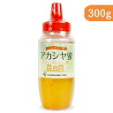【マラソン限定!最大2000円OFFクーポン配布中!】(有)山田養蜂場 ハンガリー産 アカシヤ蜜 はちみつ 300g