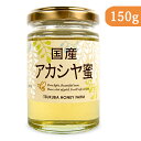 【マラソン限定!最大2000円OFFクーポン配布中!】(有)山田養蜂場 国産アカシヤ蜜 はちみつ 150g