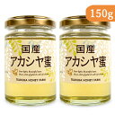 【スーパーSALE限定!最大2000円OFFクーポン配布中!】(有)山田養蜂場 国産アカシヤ蜜 はちみつ 150g × 2個