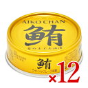 《送料無料》伊藤食品 あいこちゃん金の鮪油漬け 70g × 12個入