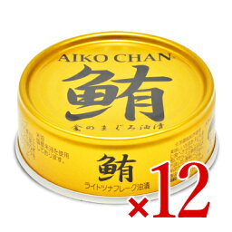 【マラソン限定！最大2200円OFFクーポン配布中】《送料無料》伊藤食品 あいこちゃん金の鮪油漬け 70g × 12個入