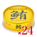 【マラソン限定！最大2000円OFFクーポン配布中！】伊藤食品 あいこちゃん金の鮪油漬け 70g × 24缶