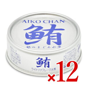 《送料無料》伊藤食品 あいこちゃん銀の鮪水煮 70g × 12缶