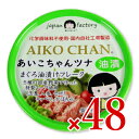 【マラソン限定！最大2200円OFFクーポン配布中！】伊藤食品 あいこちゃんツナ まぐろ油漬け フレーク 70g × 48個 ケース販売 (旧:美味..