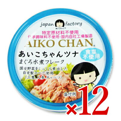 楽天にっぽん津々浦々伊藤食品 あいこちゃんツナ まぐろ水煮 フレーク 食塩不使用 70g×12個 ケース販売 （旧:美味しいツナ水煮 食塩不使用）