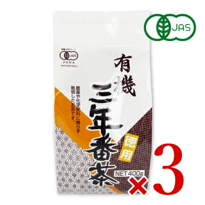 《送料無料》播磨園 有機三年番茶 400g × 3袋 リーフティー 有機JAS