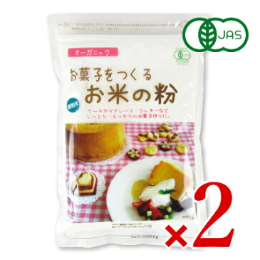 【食フェス24時間限定！特別クーポン配布中】《メール便選択可》お菓子をつくるお米の粉 250g × 2袋 有機JAS［桜井食品］