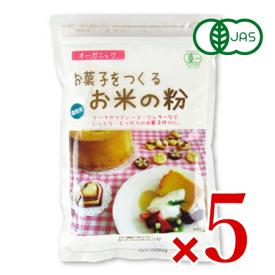 【食フェス24時間限定！特別クーポン配布中】《送料無料》お菓子をつくるお米の粉 250g × 5袋 有機JAS［桜井食品］