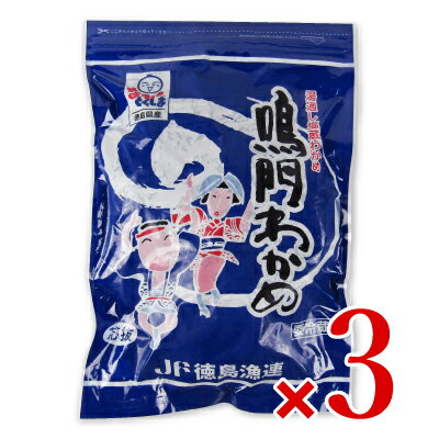 JF徳島漁連 徳島県漁業協同組合連合会 鳴門わかめ塩蔵芯抜き 500g 3袋