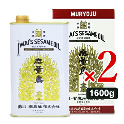 《送料無料》岩井の胡麻油 純正黒胡麻油無量寿 1600g × 2個