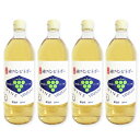 内堀醸造 純ワインビネガー 900ml × 4本 【葡萄酢 醸造酢 フルーツ酢 酢 お酢 ビネガー 白】