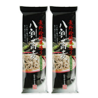 柄木田製粉 長野粉碾屋造り 八割蕎麦 220g × 2袋