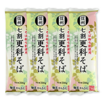 【ブラックフライデー限定!最大2000円OFFクーポン配布中!】柄木田製粉 信州七割更科そば 200g × 4袋