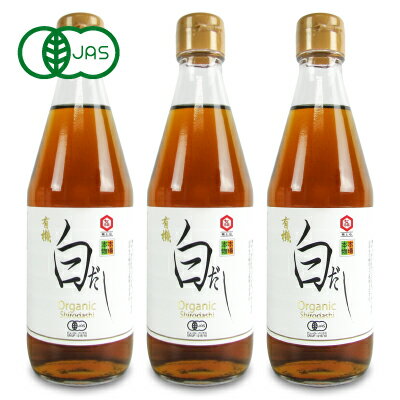 【最大2200円OFFのスーパーSALE限定クーポン配布中 】《送料無料》七福醸造 有機白だし 360ml 3本 有機JAS