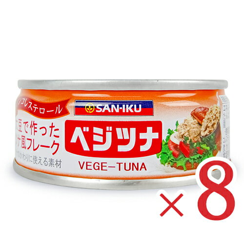 《送料無料》三育フーズ ベジツナ 90g × 8個 大豆で作ったツナ風フレーク