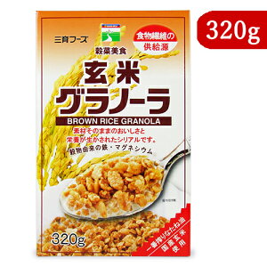 【マラソン限定！最大2000円OFFクーポン配布中】三育フーズ 玄米グラノーラ 320g 朝食シリアル