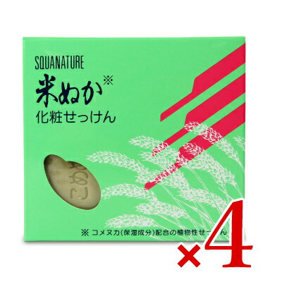 ボーソー油脂 スクワナチュレ 米ぬか化粧石鹸  × 4箱