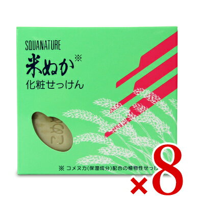 《送料無料》ボーソー油脂 スクワナチュレ 米ぬか化粧石鹸  × 8箱