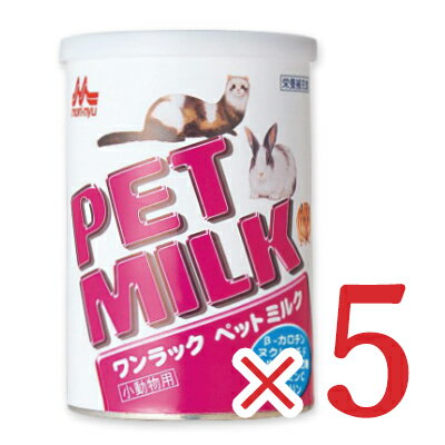 《送料無料》森乳サンワールド ワンラック ペットミルク 小動物用 140g × 5缶 ペットフード