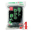 《送料無料》マルヤわかめ カットわかめ美人 350g × 4袋