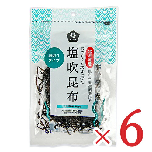 ムソー 塩吹昆布 35g 6袋 細切りタイプ