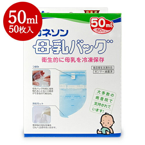 　 衛生的に母乳を冷凍保存 日本初 小児科医と共同開発 大多数の病産院で支持されています！ ・食品衛生法適合品 ・ガンマー滅菌済 ・つまみ：母乳バッグ内部に指を触れることなく口開きができるので衛生的。 ・斜めカット：解凍後の母乳を哺乳びんへ注ぎやすいカタチ。 選ばれる理由があります 【使いやすさの工夫】 ・つまみ：開封がスムーズ。母乳バッグ内部に指を触れることなく口開きができるので衛生的。 ・ヘッダー：厚みのあるテープを使用したヘッダー。開封口が安定するので、安心して母乳が注げます。 密封が簡単。ヘッダーをクルクルと巻いてとめるだけ。余分な空気も簡単に抜けます。 ・粘着テープ ・めやす目盛り ・斜めカット：解凍後の母乳を哺乳びんへ注ぎやすいカタチ。（意匠登録済） ・メモリーシール付：名前・日時・容量の記入ができます。 ※密封後は必ずメモリーシールを貼って保存してください。 詳しくは中の取扱説明書をご覧ください。 赤ちゃんが飲む母乳だからこそカネソン独自のこだわり仕様 ・素材…内側には牛乳パックにも使用できる安全性の高いポリエチレン、外側に強度の大きいナイロンを使用した2重構造。母乳の中にプラスチック成分が溶け出すような心配がないこだわりの設計。 ・製法…フィルム素材をクリーンエアでインフレーション成形し、直後に筒状のままシート状に圧着したものを製袋。異物や雑菌が入りにくい安全性を追求したカネソン独自の製法。 ・衛生面…安全性を高めるために製造後、さらにガンマ減菌を施し、大切な母乳をしっかり守ります。 食品衛生法適合品、乳及び乳製品の成分規格等に関する省令適合品。 開発経緯 1961年に日本で初めての未熟児センターを開設した小児科医の先生が直接おっぱいをあげられない状況の母親から「さく乳した母乳を我が子に飲ませる手段はないか」という声から考案されたのが「カネソン母乳バッグ』です。（1977年 日本初の母乳冷凍袋が誕生）”母乳の持ち運び”“母乳の冷凍保存”を実現したことで、大多数の病産院・NICUで使用され、現在も多くの医師・助産師の支持をいただいています。 母乳バッグはカネソン株式会社の登録商標です 多くの病産院・NICU（新生児集中治療室）で愛用 お母さんがさく乳してくれた大切な母乳とその想いをしっかりと赤ちゃんに届けます 昭和大学医学剖小児科学講座 主任教授 水野克已先生推奨！ 搾母乳は母の愛〈ママへのメッセージ〉 お母さんが搾ってくれる母乳は赤ちゃんの心の栄養になる。 わが子を思う母の愛が母乳の一滴一滴にこめられ、赤ちゃんはしっかりとそれを受け止めて育っていく。 “赤ちゃんに直接あげられない”というぽっかりあいた穴は、いつか赤ちゃんが感謝のかたちで埋めてくれるだろう。 母乳を冷凍保存しておくと、いさというときに役に立つ。 ぜひ余裕がある時に母乳を保存されたい。 使わなかった母乳は”母の愛いっぱいの離乳食”にも変身する！ こんなとき冷凍母乳 ・お母さんがお出かけやお仕事のとき ・乳頭トラブル等で直接授乳が困難なとき ・病院や保育園に母乳を届けたいとき ・母乳をさく乳して保存しておくとき ■セット内容 ・母乳バッグ：50枚 ・メモリーシール：50枚（10シート） ■最大容量 約50ml ■材質表示 ナイロン／ポリエチレン ■耐冷温度 -70℃ （衝撃を与えず安置した場合） ■製造国 日本製 ■発売元 カネソン株式会社 ■関連キーワード 衛生的 冷凍保存 食品衛生法適合品 ガンマー滅菌済 日本初 小児科医 共同開発 病産院 支持 推奨 つまみ 斜めカット メモリーシール 使いやすい こだわり 便利 お手軽 さく乳 さく母乳 冷凍母乳 お出かけ お仕事 乳頭トラブル 病院 保育園 保存 保管 登録商標 赤ちゃん 新生児 乳児 乳幼児 ベビー用品 ベビーグッズ&nbsp;ベビー あかちゃん 赤ちゃん 母乳 フリーザーパック 冷凍 保存 赤ちゃん用品 ベビー用品 Pigeon 搾乳 さく乳 母乳パック 育児 ママグッズ この商品のお買い得なセットはこちらから その他おススメの商品はこちらから カネソンのその他の商品はこちらから