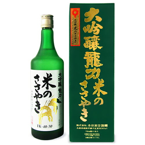 【最大2200円OFFのスーパーSALE限定クーポン配布中！】本田商店 龍力 大吟醸 米のささやき 720ml YK40-50