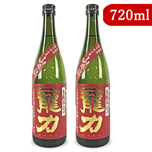 《送料無料》本田商店 龍力 特別純米 生もと仕込み 720ml × 2本 山田錦100%