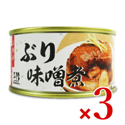 【24時間限定！食フェス限定クーポン配布中！】気仙沼ほてい ぶり味噌煮 180g × 3個