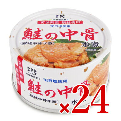 《送料無料》気仙沼ほてい 鮭の中骨水煮（銀鮭中骨水煮） 170g × 24個 ケース販売