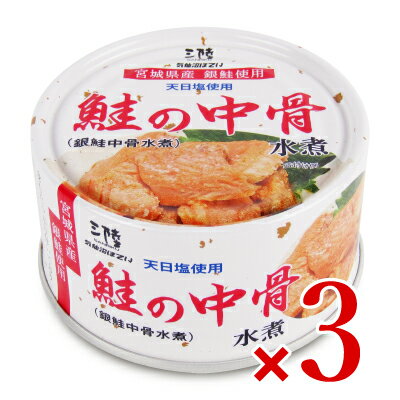 【ブラックフライデー限定!最大2000円OFFクーポン配布中!】気仙沼ほてい 鮭の中骨水煮(銀鮭中骨水煮) 170g × 3個