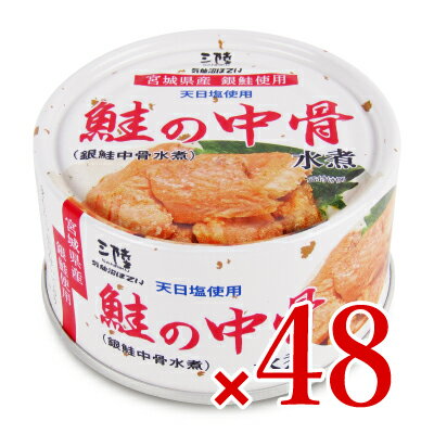 《送料無料》気仙沼ほてい 鮭の中骨水煮（銀鮭中骨水煮） 170g × 48個 ケース販売