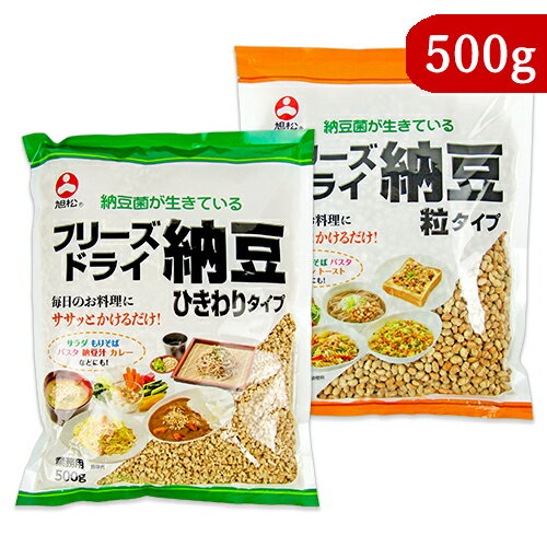 【最大2200円OFFのスーパーSALE限定クーポン配布中 】《送料無料》旭松食品 フリーズドライ 小粒納豆 + ひきわりタイプ 業務用 500g 各1袋